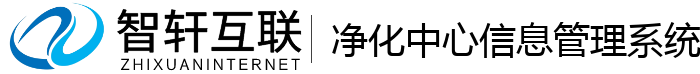 净化中心信息管理系统